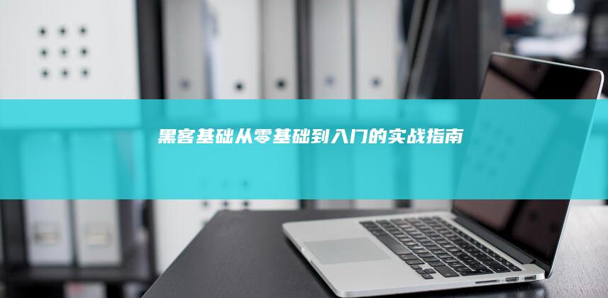 黑客基础：从零基础到入门的实战指南